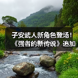子安武人新角色登场!《强者的新传说》追加声优阵容曝光(图4) 子安武人新角色登场!《强者的新传说》追加声优阵容曝光(图4)