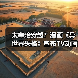 太宰治穿越？漫画《异世界失格》宣布TV动画化（图2）