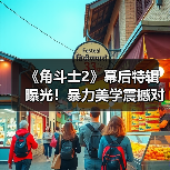 《角斗士2》幕后特辑曝光!暴力美学震撼对决 一刀未剪血战场面(图2) 《角斗士2》幕后特辑曝光!暴力美学震撼对决 一刀未剪血战场面(图2)
