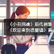 《小丑回魂》前传剧集《欢迎来到德里镇》首曝剧照,揭秘潘尼怀斯起源故事(图2) 《小丑回魂》前传剧集《欢迎来到德里镇》首曝剧照,揭秘潘尼怀斯起源故事(图2)