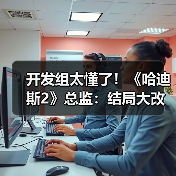 开发组太懂了!《哈迪斯2》总监:结局大改不是原计划(图1) 开发组太懂了!《哈迪斯2》总监:结局大改不是原计划(图1)