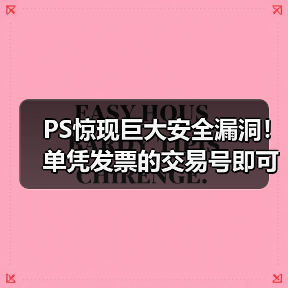 PS惊现巨大安全漏洞!单凭发票的交易号即可盗取账号(图3) PS惊现巨大安全漏洞!单凭发票的交易号即可盗取账号(图3)