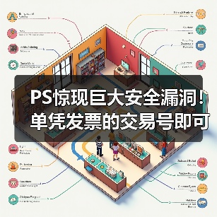 PS惊现巨大安全漏洞!单凭发票的交易号即可盗取账号(图2) PS惊现巨大安全漏洞!单凭发票的交易号即可盗取账号(图2)