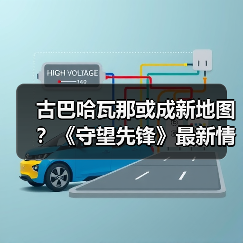 古巴哈瓦那或成新地图？《守望先锋》最新情报泄露（图3）