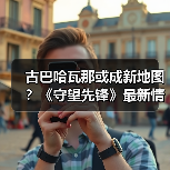 古巴哈瓦那或成新地图?《守望先锋》最新情报泄露