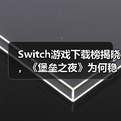 Switch游戏下载榜揭晓,《堡垒之夜》为何稳居榜首?(图2) Switch游戏下载榜揭晓,《堡垒之夜》为何稳居榜首?(图2)