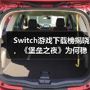 Switch游戏下载榜揭晓,《堡垒之夜》为何稳居榜首?
