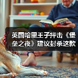 英国哈里王子抨击《堡垒之夜》建议封杀这款游戏！！（图4）