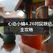 心动小镇4.26阿鼠联动全攻略（图1）