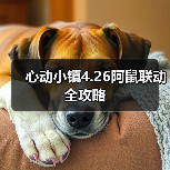 心动小镇4.26阿鼠联动全攻略（图3）