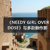 《NEEDY GIRL OVERDOSE》与多款新作即将上线Steam(图4) 《NEEDY GIRL OVERDOSE》与多款新作即将上线Steam(图4)