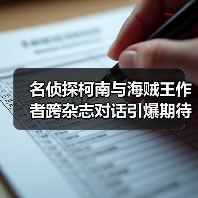 名侦探柯南与海贼王作者跨杂志对话引爆期待（图3）