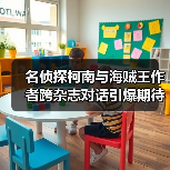 名侦探柯南与海贼王作者跨杂志对话引爆期待（图2）