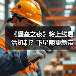 《堡垒之夜》将上线复活机制?下星期更新带来全新玩法(图2) 《堡垒之夜》将上线复活机制?下星期更新带来全新玩法(图2)