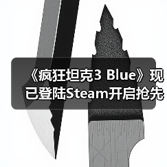 《疯狂坦克3 Blue》现已登陆Steam开启抢先体验（图1）