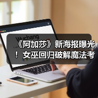 《阿加莎》新海报曝光！女巫回归破解魔法考验？（图1）