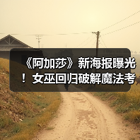 《阿加莎》新海报曝光！女巫回归破解魔法考验？（图3）