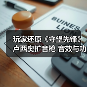 玩家还原《守望先锋》卢西奥扩音枪 音效与功能全同步（图2）