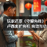 玩家还原《守望先锋》卢西奥扩音枪 音效与功能全同步（图4）