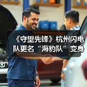 《守望先锋》杭州闪电队更名“海豹队”变身粉色海豹(图3) 《守望先锋》杭州闪电队更名“海豹队”变身粉色海豹(图3)