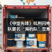 《守望先锋》杭州闪电队更名“海豹队”变身粉色海豹(图2) 《守望先锋》杭州闪电队更名“海豹队”变身粉色海豹(图2)