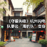 《守望先锋》杭州闪电队更名“海豹队”变身粉色海豹