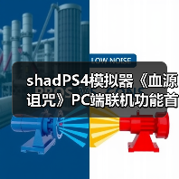 ‌shadPS4模拟器《血源诅咒》PC端联机功能首度实现（图3）