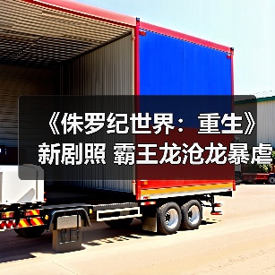 《侏罗纪世界:重生》新剧照 霸王龙沧龙暴虐龙等登场(图3) 《侏罗纪世界:重生》新剧照 霸王龙沧龙暴虐龙等登场(图3)