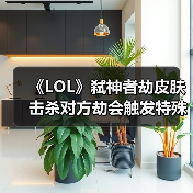 《LOL》弑神者劫皮肤 击杀对方劫会触发特殊语音！（图1）
