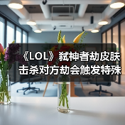 《LOL》弑神者劫皮肤 击杀对方劫会触发特殊语音！（图2）