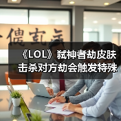 《LOL》弑神者劫皮肤 击杀对方劫会触发特殊语音！（图3）