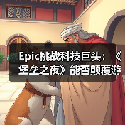 Epic挑战科技巨头：《堡垒之夜》能否颠覆游戏格局？（图1）