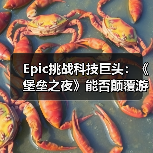 Epic挑战科技巨头：《堡垒之夜》能否颠覆游戏格局？（图4）