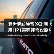 异世界转生冒险动画《用HP1最强迷宫攻略》开播(图1) 异世界转生冒险动画《用HP1最强迷宫攻略》开播(图1)