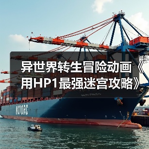 异世界转生冒险动画《用HP1最强迷宫攻略》开播(图2) 异世界转生冒险动画《用HP1最强迷宫攻略》开播(图2)