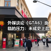 外媒谈论《GTA6》面临的压力:未成史上最佳即是失败(图2) 外媒谈论《GTA6》面临的压力:未成史上最佳即是失败(图2)