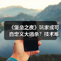 《堡垒之夜》玩家或可自定义大逃杀？技术难点如何攻克？（图4）