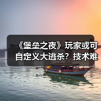《堡垒之夜》玩家或可自定义大逃杀？技术难点如何攻克？（图2）