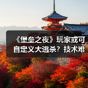 《堡垒之夜》玩家或可自定义大逃杀？技术难点如何攻克？（图3）