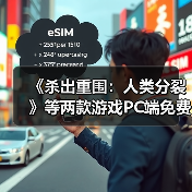 《杀出重围:人类分裂》等两款游戏PC端免费领取(图4) 《杀出重围:人类分裂》等两款游戏PC端免费领取(图4)