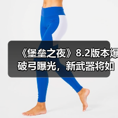 《堡垒之夜》8.2版本爆破弓曝光，新武器将如何颠覆战场？（图4）