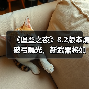 《堡垒之夜》8.2版本爆破弓曝光，新武器将如何颠覆战场？（图3）