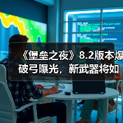 《堡垒之夜》8.2版本爆破弓曝光，新武器将如何颠覆战场？（图1）