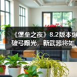 《堡垒之夜》8.2版本爆破弓曝光，新武器将如何颠覆战场？（图2）