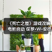 《死亡之屋》游戏改编电影启动 保罗·W·安德森执导（图1）