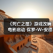 《死亡之屋》游戏改编电影启动 保罗·W·安德森执导（图3）