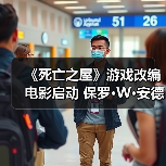 《死亡之屋》游戏改编电影启动 保罗·W·安德森执导（图2）