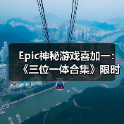 Epic神秘游戏喜加一:《三位一体合集》限时免费领取(图1) Epic神秘游戏喜加一:《三位一体合集》限时免费领取(图1)
