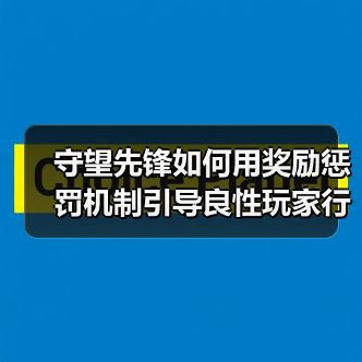 守望先锋如何用奖励惩罚机制引导良性玩家行为（图3）