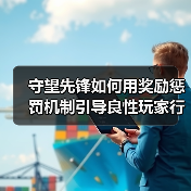 守望先锋如何用奖励惩罚机制引导良性玩家行为（图1）